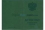 аттестат за 9 класс 1994-2006 обложка